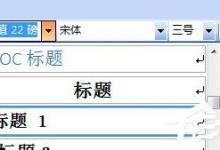 教你Word2003目录是什么（Word2003格式是什么）