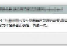 小编教你Win10电脑提示Windows找不到文件请确定文件名是否正确后再试一次怎么办