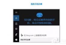 我来分享Win10如何开启微软小娜“查找我的手机”功能