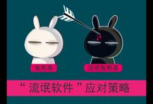小编分享流氓软件恶意安装软件该怎么应对