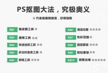 我来教你Photoshop抠图教程介绍