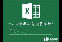教你如何在Excel表格中画斜线打字