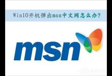我来教你Win10取消开机弹出msn中文网的方法
