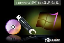 小编教你Ultraiso怎么制作U盘启动盘（ultraiso制作u盘启动盘安装win7）