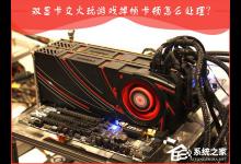 分享AMD双显卡交火游戏卡顿怎么办