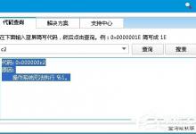 教你Win8蓝屏故障0x000000c2的解决方法