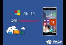 小编教你Win10如何安装AMEsim14（Win10如何安装输入法）