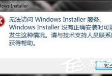 小编教你如何解决Win7无法访问Windows安装服务的问题
