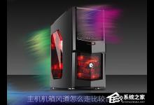 分享主机机箱风道怎么走比较合适