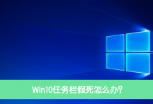 分享Win10任务栏假死怎么办（Win10任务栏和桌面假死）