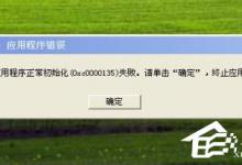 教你WinXP应用程序正常初始化失败错误代码0xc0000142怎么办