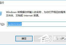 小编分享Windows10快速开启系统重置功能的操作技巧