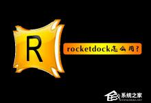 我来教你rocketdock怎么用（rocketdock怎么隐藏）