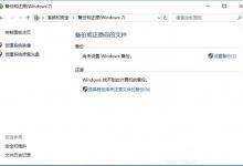 分享Win10如何使用自带迁移工具迁移系统到别的硬盘