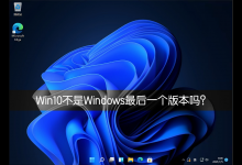 小编分享Win10不是Windows最后一个版本吗（为什么win10是最后一个版本）