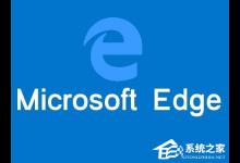 小编分享Win10 Edge浏览器无法访问