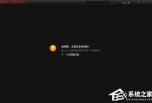 我来分享Cbox打不开是什么问题