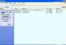小编教你WinXP如何查看电脑使用记录