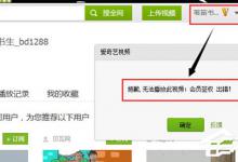 小编分享爱奇艺会员签权出错是什么意思