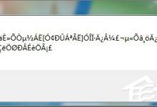 小编教你Win7打开应用程序时出现乱码怎么解决