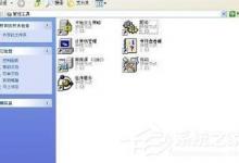 我来分享如何解决WinXP系统Internet信息服务找不到的问题