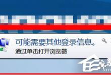 我来分享Win7桌面右下角提示“可能需要其他登录信息”的解决方法