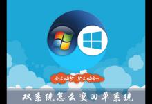 小编分享Win10双系统怎么变回单系统