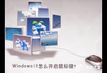 我来教你Windows10怎么开启鼠标键