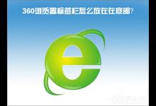 我来分享Windows10怎么把360浏览器的标签栏移至底部