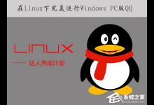 小编分享如何在Linux系统下运行Windows