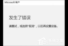 分享Win10添加家庭成员提示“发生了错误