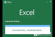 教你XP系统使用Excel打印预览时提示“尚未安装打印机”怎么处理