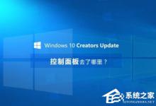 分享Win10创意者控制面板在哪（win10无realtek控制面板）