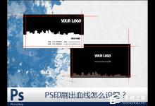 我来教你PS如何设置出血线（ps设置出血线快捷键）