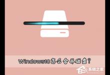 我来教你Windows10怎么合并磁盘（windows10怎么合并磁盘回C盘）