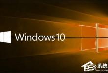 小编教你Win10七大版本区别在哪