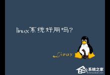 分享Linux系统好用吗（linux系统）