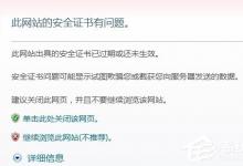 我来教你WinXP提示证书错误导航已阻止怎么解决