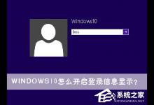 小编教你Windows10怎么开启登录信息显示（Windows10怎么开启运行）