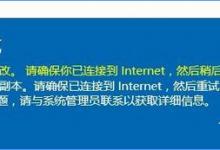 分享Win10系统无法激活报错“0xc0ea000a”怎么办