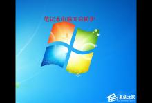 小编教你Win7笔记本电脑如何开启病毒防护