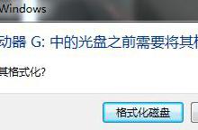 教你Win7移动硬盘突然打不开怎么办