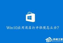 小编分享Win10应用商店打开很慢怎么办