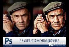我来分享PS如何打造HDR滤镜效果