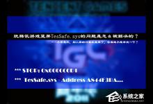 小编分享玩腾讯游戏蓝屏TesSafe.sys的问题是怎么被解决的