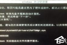 小编教你Win7系统电脑开机出现TsFltmgr.sys文件错误怎么办