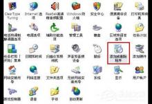 分享Win7系统打开如何添加或删除程序（win7系统如何添加蓝牙）