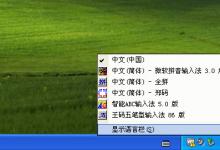 教你WindowsXP删除输入法的方法