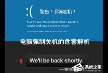 我来教你电脑强制关机伤硬盘吗