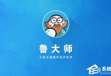 分享鲁大师如何设置主页防护